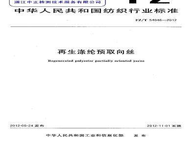 FZ/T 54046-2012 再生涤纶预取向丝