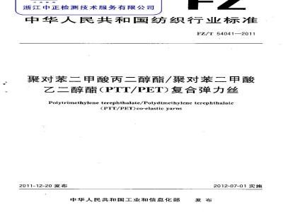 FZ/T 54041-2011 聚对苯二甲酸丙二醇酯 聚对苯二甲酸乙二醇酯 PTT PET 复合弹力丝