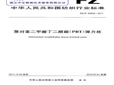 FZ/T 54040-2011 聚对苯二甲酸丁二醇酯(PBT)弹力丝