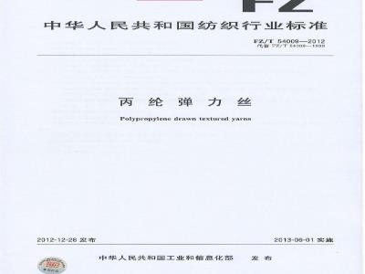 FZ/T 54009-2012 丙纶弹力丝