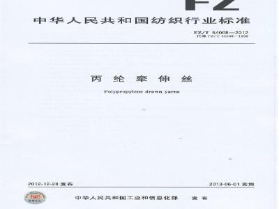 FZ/T 54008-2012 丙纶牵伸丝