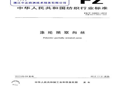 FZ/T 54003-2012 涤纶预取向丝