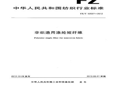 FZ/T 52027-2012 非织造用涤纶短纤维