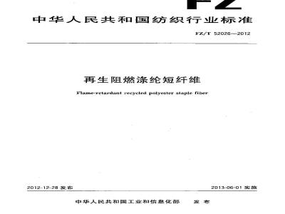 FZ/T 52026-2012 再生阻燃涤纶短纤维
