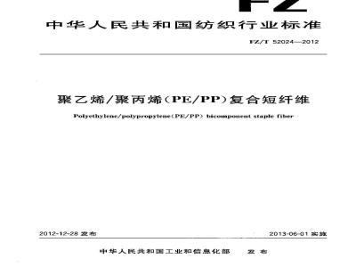 FZ/T 52024-2012 聚乙烯聚丙烯(PEPP)复合短纤维