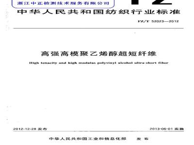 FZ/T 52023-2012 高强高模聚乙烯醇超短纤维