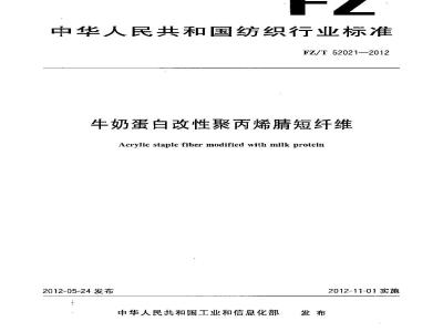 FZ/T 52021-2012 牛奶蛋白改性聚丙烯腈短纤维