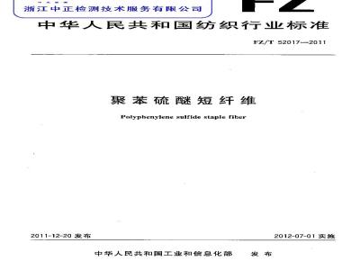 FZ/T 52017-2011 聚苯硫醚短纤维