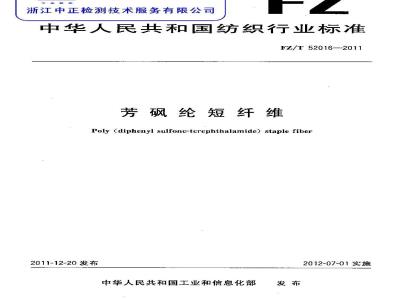 FZ/T 52016-2011 芳砜纶短纤维