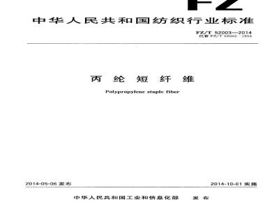 FZ/T 52003-2014 丙纶短纤维