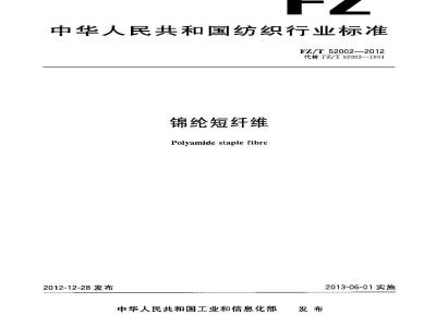FZ/T 52002-2012 锦纶短纤维