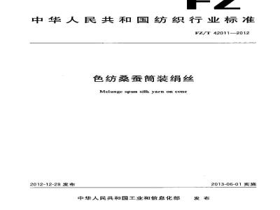FZ/T 42011-2012 色纺桑蚕筒装绢丝