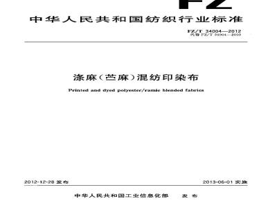 FZ/T 34004-2012 涤麻(苎麻)混纺印染布