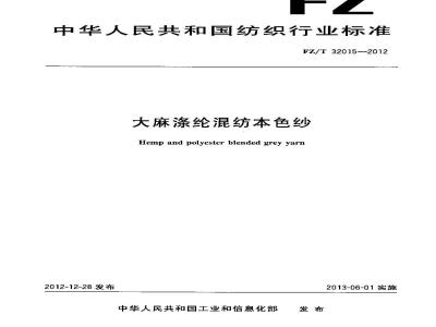 FZ/T 32015-2012 大麻涤纶混纺本色纱