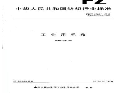 FZ/T 25001-2012 工业用毛毡