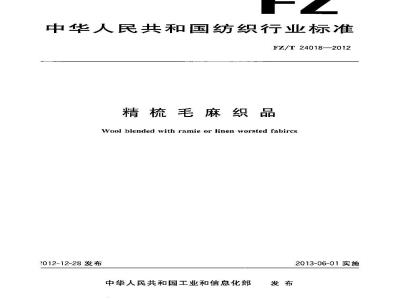 FZ/T 24018-2012 精梳毛麻织品
