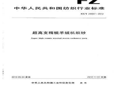 FZ/T 22007-2012 超高支精梳羊绒机织纱