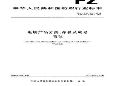 FZ/T 20015.5-2012 毛纺产品分类、命名及编号 毛毡