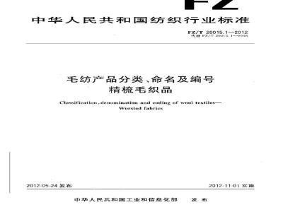 FZ/T 20015.1-2012 毛纺产品分类、命名及编号 精梳毛织品