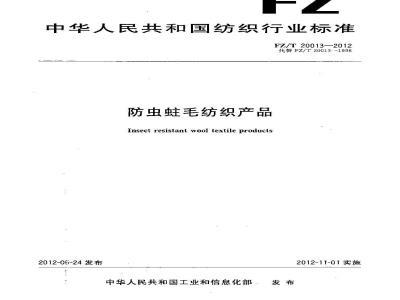 FZ/T 20013-2012 防虫蛀毛纺织产品