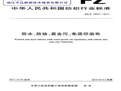 FZ/T 14021-2011 防水、防油、易去污、免烫印染布
