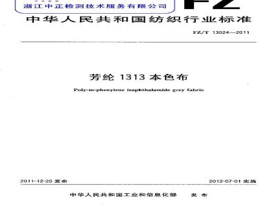 FZ/T 13024-2011 芳纶1313本色布