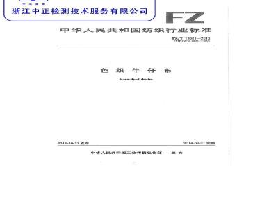 FZ/T 13001-2013 色织牛仔布