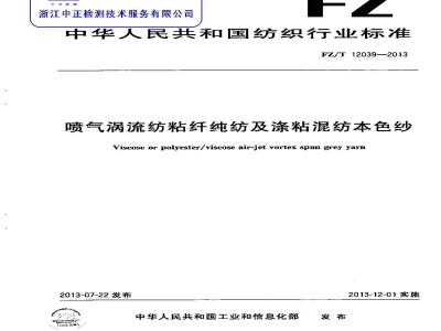 FZ/T 12039-2013 喷气涡流纺粘纤纯纺及涤粘混纺本色纱