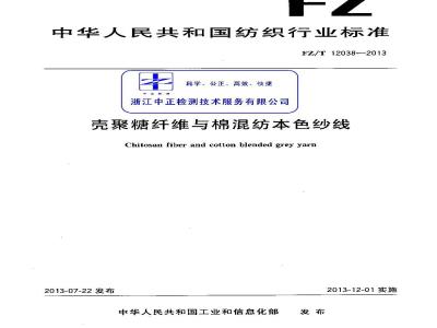 FZ/T 12038-2013 壳聚糖纤维与棉混纺本色纱线