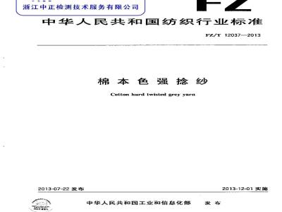 FZ/T 12037-2013 棉本色强捻纱