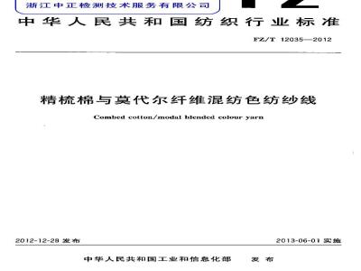FZ/T 12035-2012 精梳棉与莫代尔纤维混纺色纺纱线