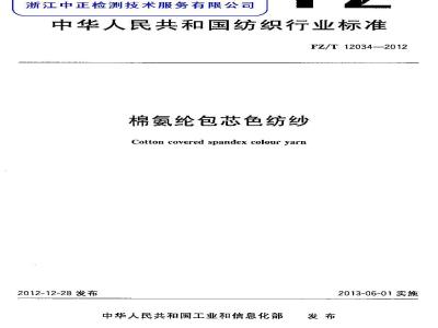 FZ/T 12034-2012 棉氨纶包芯色纺纱
