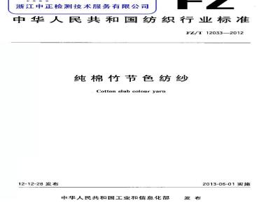 FZ/T 12033-2012 纯棉竹节色纺纱