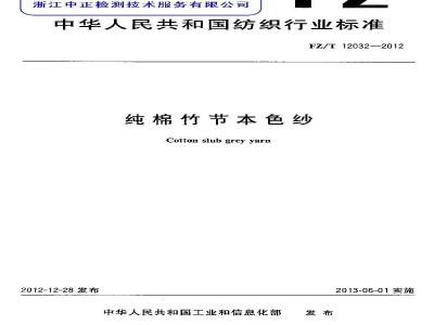 FZ/T 12032-2012 纯棉竹节本色纱
