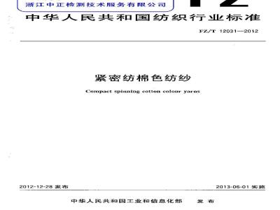 FZ/T 12031-2012 紧密纺棉色纺纱