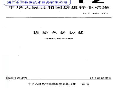FZ/T 12028-2012 涤纶色纺纱线