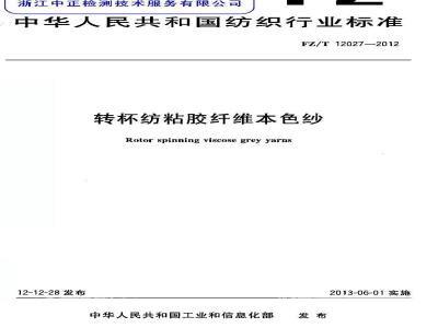 FZ/T 12027-2012 转杯纺粘胶纤维本色纱