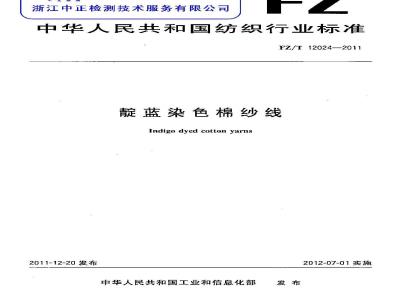 FZ/T 12024-2011 靛蓝染色棉纱线
