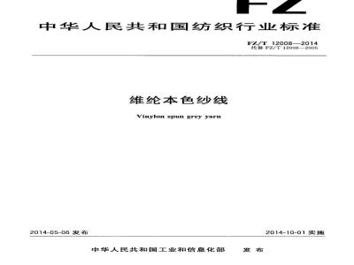 FZ/T 12008-2014 维纶本色纱线