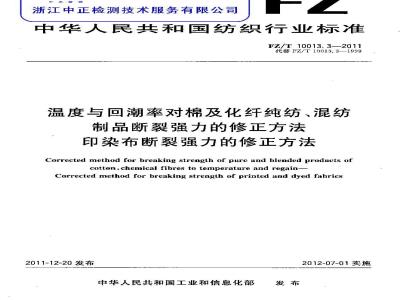 FZ/T 10013.3-2011 温度与回潮率对棉及化纤纯纺、混纺制品断裂强力的修正方法 印染布断裂强力的修正方法
