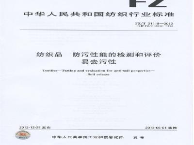 FZ/T 01118-2012 纺织品 防污性能的检测和评价 易去污性