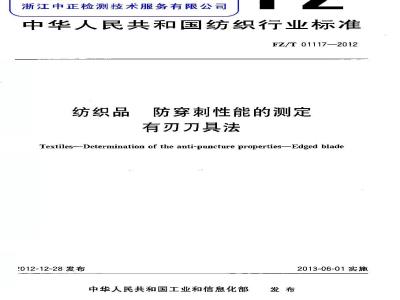 FZ/T 01117-2012 纺织品 防穿刺性能的测定 有刃刀具法