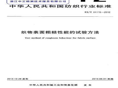 FZ/T 01115-2012 织物表面粗糙性能的试验方法