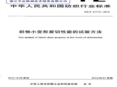 FZ/T 01113-2012 织物小变形剪切性能的试验方法