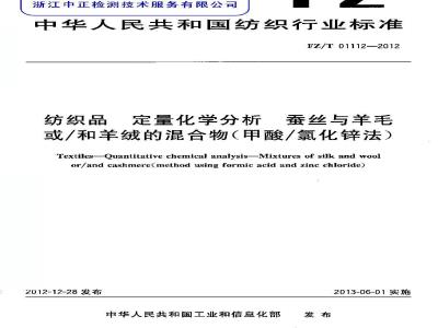 FZ/T 01112-2012 纺织品 定量化学分析 蚕丝与羊毛或 和羊绒的混合物 甲酸 氯化锌法