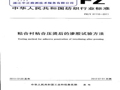 FZ/T 01110-2011 粘合衬粘合压烫后的渗胶试验方法