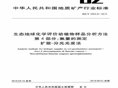 DZ/T 0253.4-2014 生态地球化学评价动植物样品分析方法 第4部分：氟量的测定扩散-分光光度法