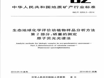 DZ/T 0253.2-2014 生态地球化学评价动植物样品分析方法 第2部分：硒量的测定 原子荧光光谱法