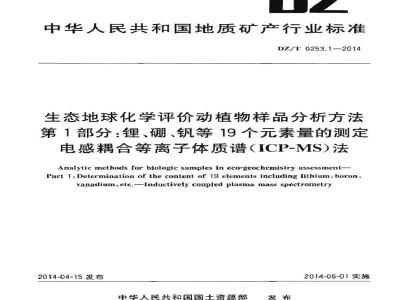 DZ/T 0253.1-2014 生态地球化学评价动植物样品分析方法 第1部分：锂、硼、钒等19个元素量的测定 电感耦合等离子体质谱(ICP-MS)法