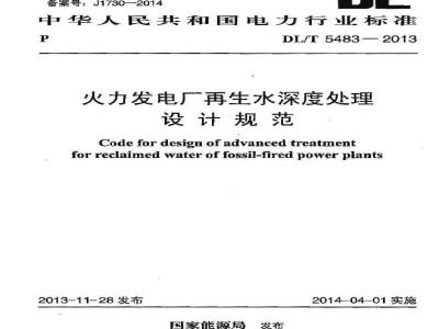 DL/T 5483-2013 火力发电厂再生水深度处理设计规范